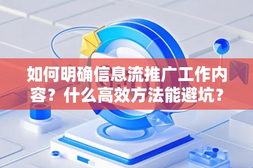 如何明确信息流推广工作内容？什么高效方法能避坑？
