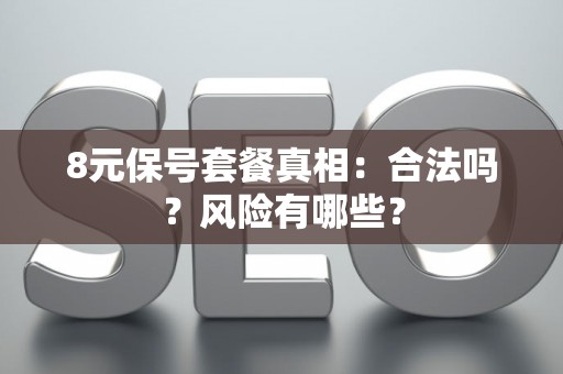 8元保号套餐真相：合法吗？风险有哪些？